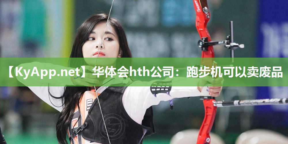 跑步机可以卖废品