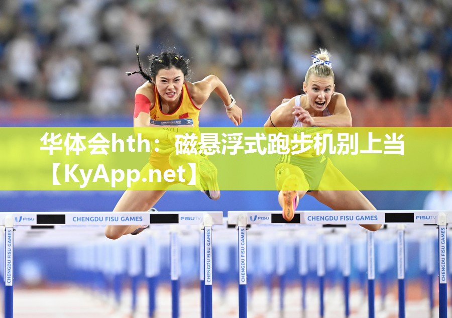 磁悬浮式跑步机别上当