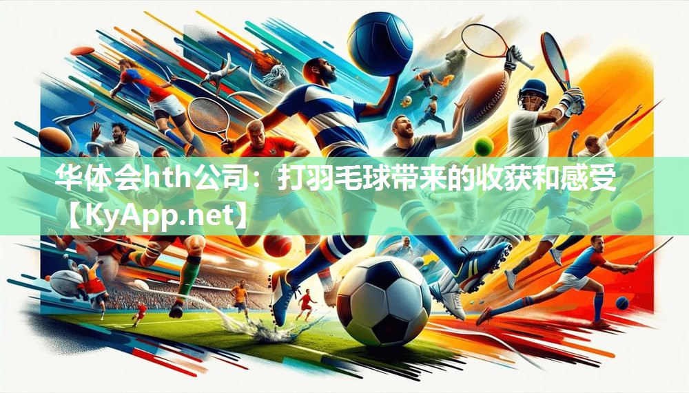 打羽毛球带来的收获和感受