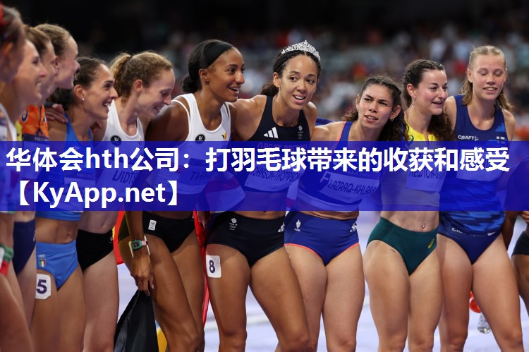 打羽毛球带来的收获和感受