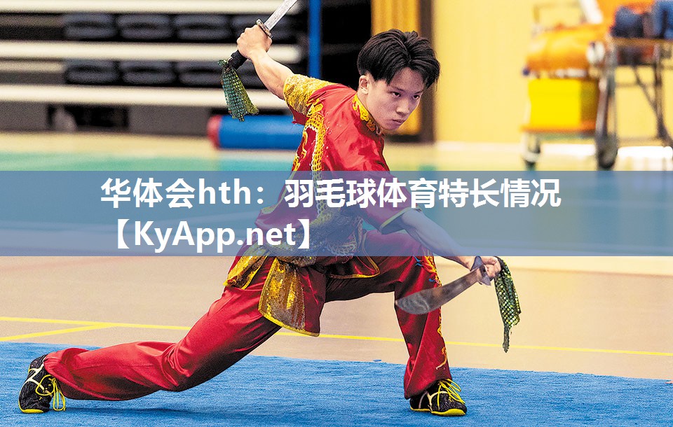 羽毛球体育特长情况