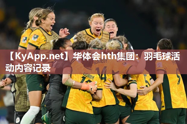 羽毛球活动内容记录