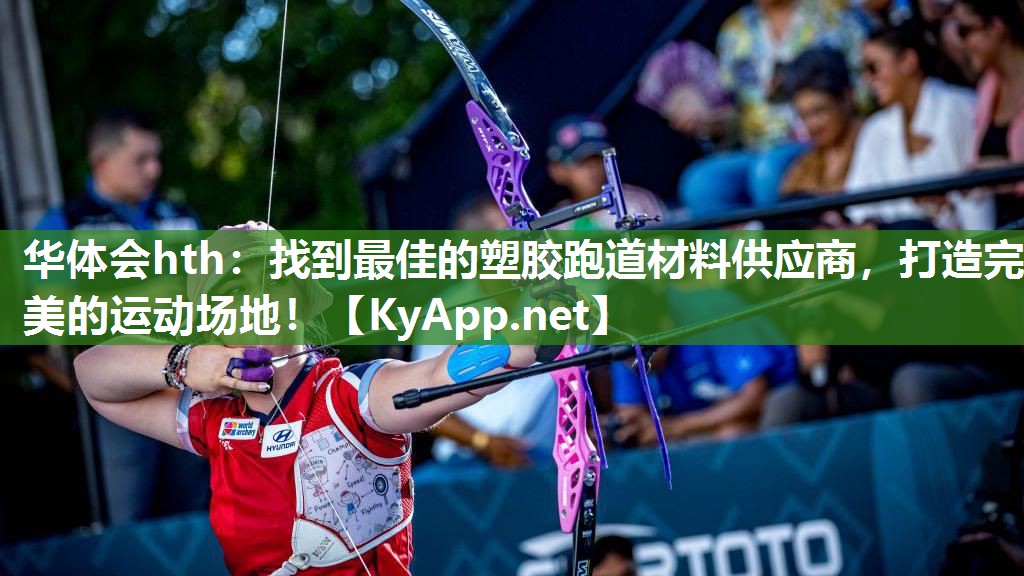 找到最佳的塑胶跑道材料供应商，打造完美的运动场地！