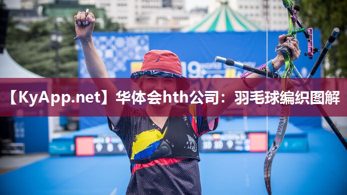 羽毛球编织图解