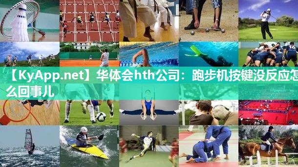 跑步机按键没反应怎么回事儿